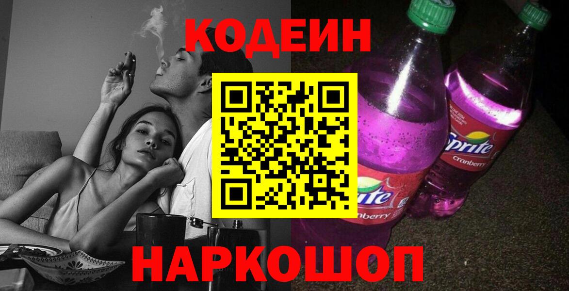 Кодеин напиток Lean (лин)  Кодеиновый сироп Lean Purple Drank  Чернушка 