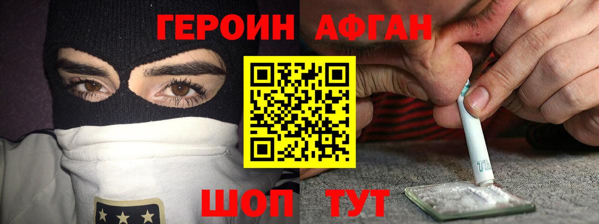 ГЕРОИН Афган Чернушка